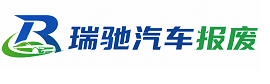 开福区瑞驰｜汽车报废回收｜车辆正规销户上门拖车